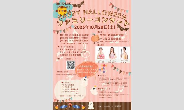 ★HAPPY HALLOWEEN★ファミリーコンサート2033 イベント画像1