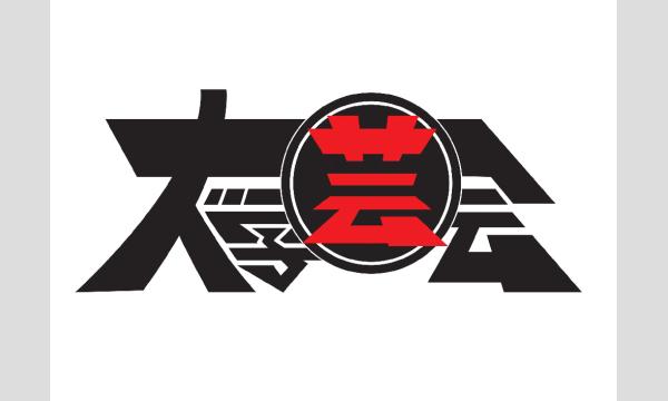 大学芸会個人戦2025 準決勝1日目 in東京イベント