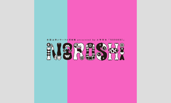 大学芸会のNOROSHI2026　準決勝3日目イベント