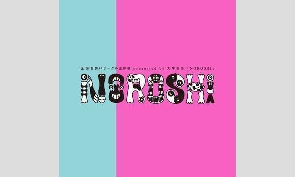 NOROSHI2026 予選9日目