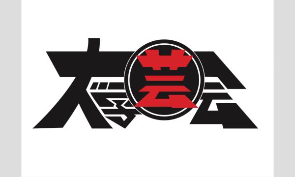 大学芸会個人戦2025 予選1日目 in東京イベント