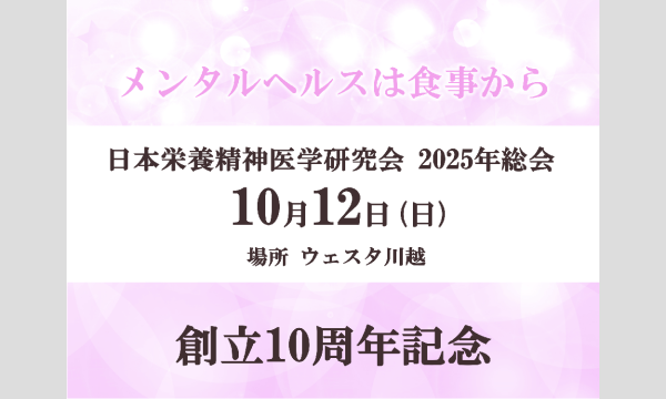 【10/12】日本栄養精神医学研究会2025年総会＜後日動画配信あり＞ in埼玉イベント