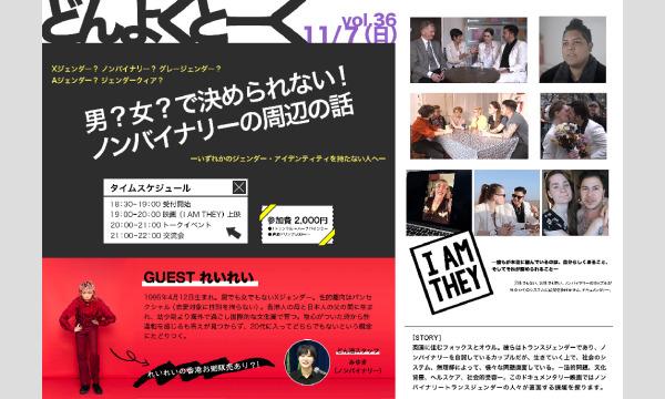 ど事務局のどんよくトークvol.36 男？女？で決められない！ノンバイナリー周辺の話をしよう〜映画上映からのトーク•交流会イベント