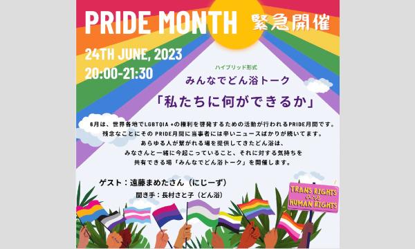 ど事務局のPRIDE MONTH 緊急開催　みんなでどん浴トーク「私たちに何ができるか」イベント