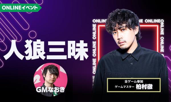 【3/6(金)20:00~24:00 人狼三昧(柏村参加)@online】 イベント画像1