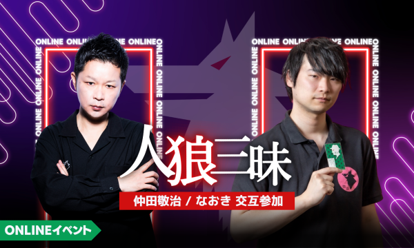 【2/6(金)20:00~24:00 人狼三昧(仲田/なおき参加)@online】 イベント画像1