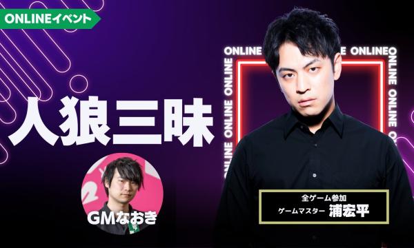 【5/6(水)18:00～22:00 人狼三昧(浦参加)＠online】 イベント画像1