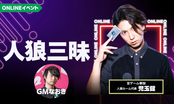 3/17(火)20:00～24:00 人狼三昧(児玉参加)＠online イベント画像1