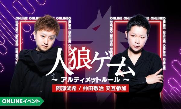 【8/16(土)19:00～23:00 人狼ゲーム(アルティメットルール)＠online】 イベント画像1