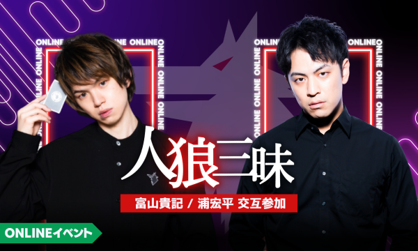 【6/15(月)20:00~24:00 人狼三昧@online(富山/浦参加)】 イベント画像1