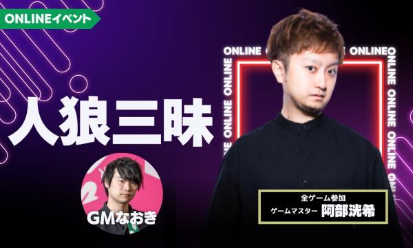 3/29(日)19:00~23:00 人狼三昧(阿部参加)@online イベント画像1