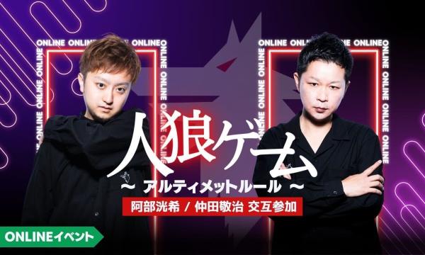 【7/11(金)20:00～24:00 人狼ゲーム(アルティメットルール)＠online】 イベント画像1