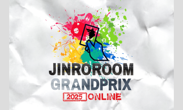 【12/13(土)11:00~18:30 〖人狼ルームグランプリ2025〗】 イベント画像1