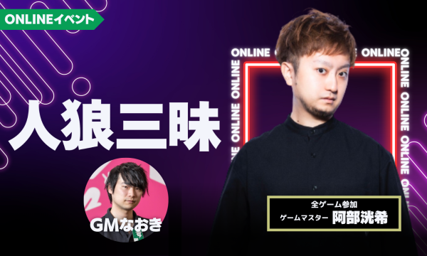 【12/9(火)20:00～24:00 人狼三昧(阿部参加)＠online】 イベント画像1