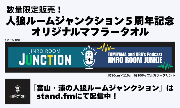 人狼ルーム発webラジオ『富山・浦の人狼ルームジャンクション』5周年記念グッズ