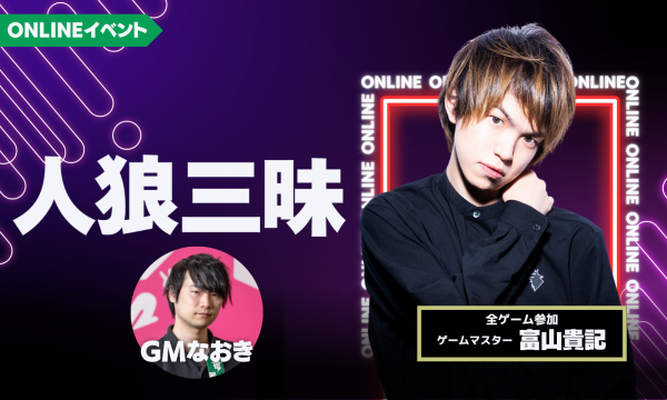 【5/19(火)20:00~24:00 人狼三昧(富山参加)@online】 イベント画像1