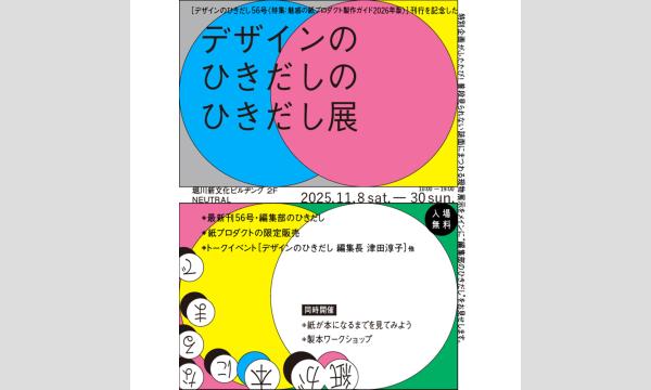 【11/15開催】『デザインのひきだし』編集長・津田淳子トークショー(オンライン同時配信) イベント画像1