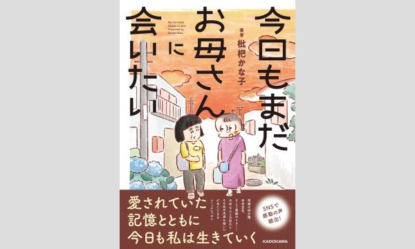 枇杷かな子さん『今日もまだお母さんに会いたい』刊行記念ＷＥＢサイン会 in京イベント