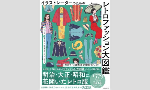 ともわかさん『イラストレーターのための　レトロファッション大図鑑』刊行記念ＷＥＢサイン会 in京イベント