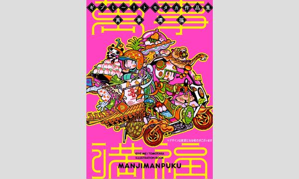 ギブミ～！トモタカさん『ギブミ～！トモタカ作品集(仮)』刊行記念ＷＥＢサイン会 in京イベント