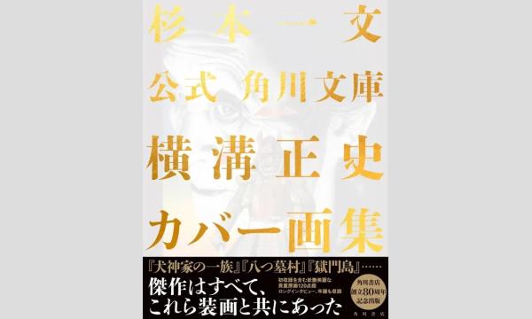 杉本一文さん『公式 角川文庫横溝正史カバー画集』刊行記念サイン本販売 in京イベント