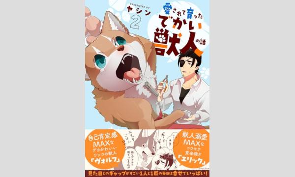 【抽選】ヤシンさん『愛されて育ったでかい獣人の話２』刊行記念ＷＥＢサイン会　１・２巻セット イベント画像1