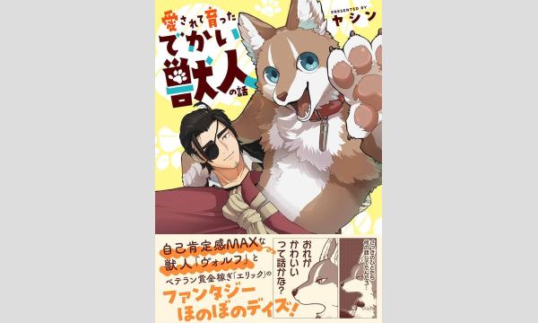 【抽選】ヤシンさん『愛されて育ったでかい獣人の話２』刊行記念ＷＥＢサイン会　１・２巻セット イベント画像2