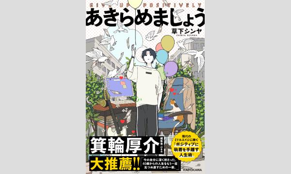 草下シンヤさん『あきらめましょう』刊行記念サイン本販売 in京イベント
