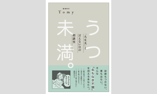 精神科医Tomyさん『うつ未満。「大丈夫」と言えない日の相談室』刊行記念ＷＥＢサイン会 in京イベント