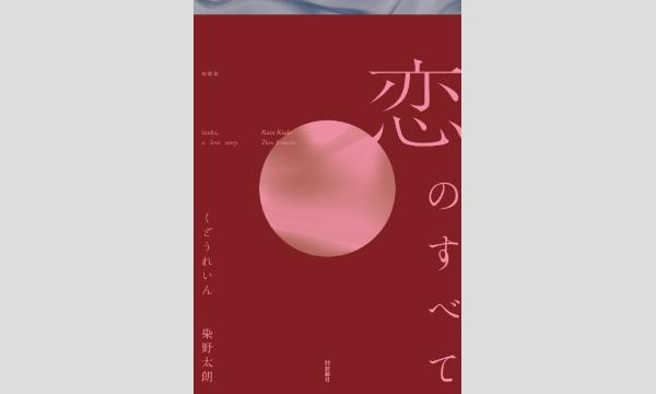 くどうれいんさん・染野太朗さん『恋のすべて』刊行記念　サイン本販売 in京イベント