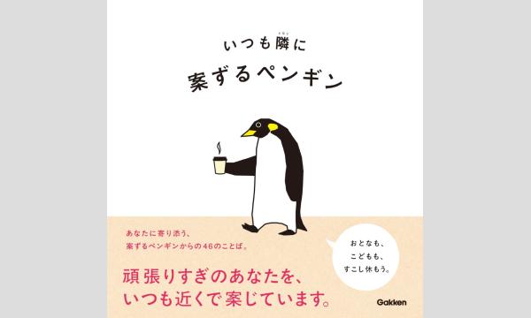 案ずるペンギンさん『いつも隣に』刊行記念ＷＥＢサイン会 in京イベント