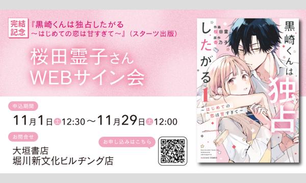 桜田霊子さん『黒崎くんは独占したがる～はじめての恋は甘すぎて～』完結記念WEBサイン会 in京イベント