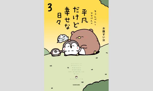 お腹すい汰さん『ちゃんぺんとママぺんの平凡だけど幸せな日々 3』刊行記念ＷＥＢサイン会 イベント画像1