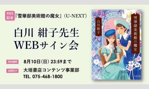 白川紺子先生『雪華邸美術館の魔女』（U-NEXT）刊行記念ＷＥＢサイン会 in京イベント