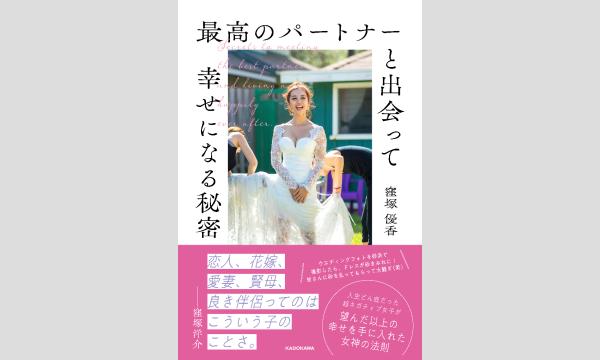 窪塚優香さん『最高のパートナーと出会って幸せになる秘密』刊行記念サイン本販売 in京イベント