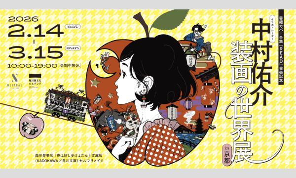 【2/14～3/15開催】イラストレーター中村佑介 装画の世界展 イベント画像1