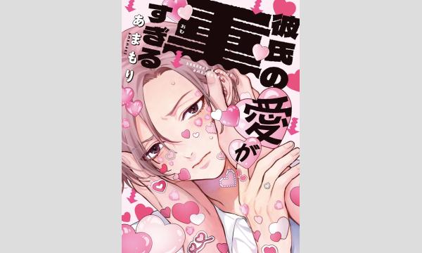 【抽選】あまもりさん『彼氏の愛が重すぎる』刊行記念ＷＥＢサイン会 イベント画像1