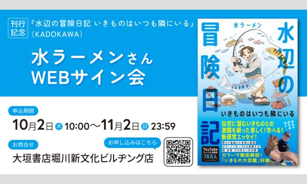 水ラーメンさん『水辺の冒険日記 いきものはいつも隣にいる』刊行記念WEBサイン会 in京イベント