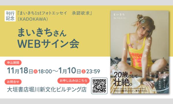 まいきちさん『まいきち1stフォトエッセイ　承認欲求』刊行記念ＷＥＢサイン会 in京イベント