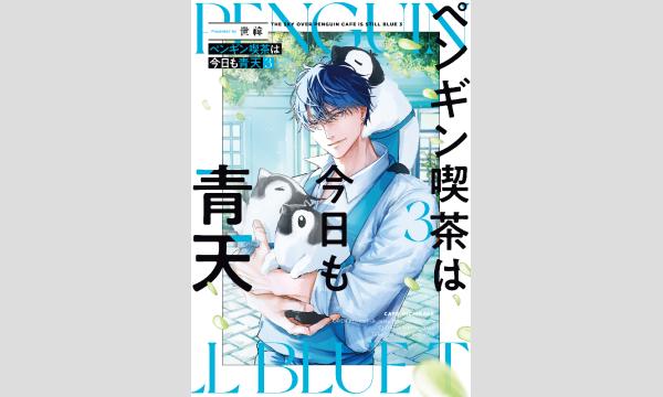 世禕さん『ペンギン喫茶は今日も青天３』刊行記念ＷＥＢサイン会 in京イベント