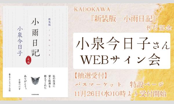 【抽選】小泉　今日子さん『新装版　小雨日記』刊行記念ＷＥＢサイン会 in京イベント