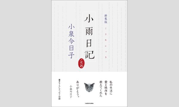 【抽選】小泉　今日子さん『新装版　小雨日記』刊行記念ＷＥＢサイン会 イベント画像2