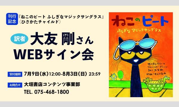 大友剛さん『ねこのピートふしぎなマジックサングラス』刊行記念ＷＥＢサイン会 イベント画像1
