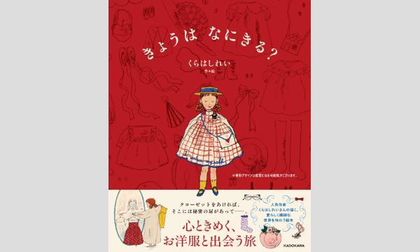 くらはしれいさん『きょうは　なにきる？』刊行記念ＷＥＢサイン会 イベント画像1
