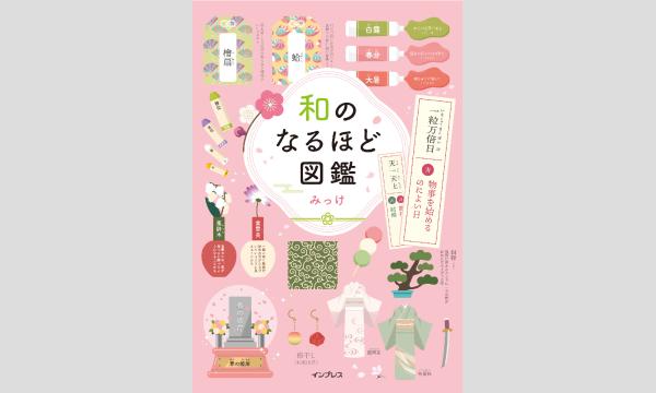 みっけさん『和のなるほど図鑑』刊行記念ＷＥＢサイン会 in京イベント