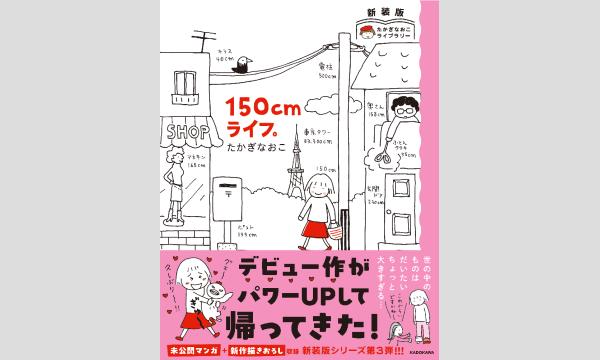 【抽選】たかぎ　なおこさん『150cmライフ。　たかぎなおこLibrary』刊行記念ＷＥＢサイン会 in京イベント