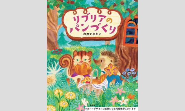 おおでゆかこさん『リブリアのパンづくり』刊行記念WEBサイン会 in京イベント