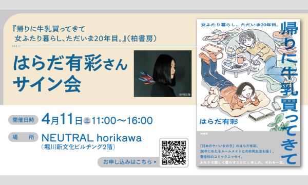 【4/11開催】はらだ有彩さんサイン会『帰りに牛乳買ってきて 女ふたり暮らし、ただいま20年目。』 in京イベント