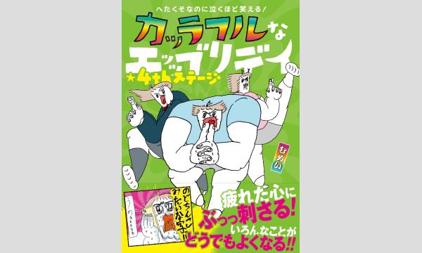 むめいさん『へたくそなのに泣くほど笑える！　カッラフルなエッッブリデイ★4thステージ』刊行記念ＷＥＢサイン会 in京イベント