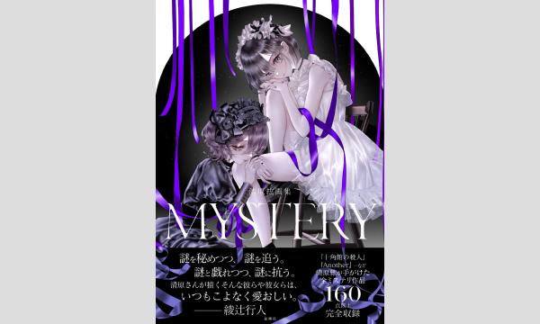 清原 紘さん『清原紘画集 MYSTERY』刊行記念WEBサイン会 in京イベント